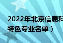 2022年北京信息科技大學有哪些專業(yè)（國家特色專業(yè)名單）