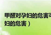 甲醛對(duì)孕婦的危害可以檢查出來嗎（甲醛對(duì)孕婦的危害）