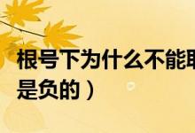 根號(hào)下為什么不能取負(fù)數(shù)（根號(hào)下為什么不能是負(fù)的）