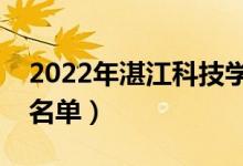 2022年湛江科技學(xué)院有哪些專業(yè)（開設(shè)專業(yè)名單）