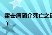 霍去病簡介死亡之謎（霍去病的個(gè)人資料簡介）