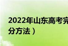 2022年山東高考完一般什么時(shí)候出成績（查分方法）