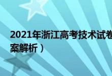 2021年浙江高考技術(shù)試卷（2022年浙江高考技術(shù)試題及答案解析）