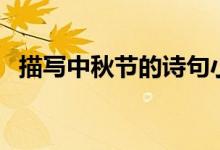 描寫中秋節(jié)的詩句小學(xué)（描寫中秋節(jié)的詩）