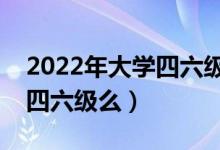 2022年大學(xué)四六級(jí)沒(méi)過(guò)怎么辦（畢業(yè)還能考四六級(jí)么）