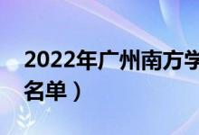 2022年廣州南方學(xué)院有哪些專業(yè)（開設(shè)專業(yè)名單）
