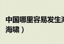 中國(guó)哪里容易發(fā)生海嘯（為什么中國(guó)不會(huì)發(fā)生海嘯）