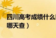 四川高考成績什么時候出（2022年高考分?jǐn)?shù)哪天查）