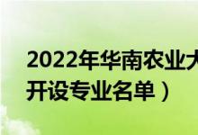 2022年華南農業(yè)大學珠江學院有哪些專業(yè)（開設專業(yè)名單）