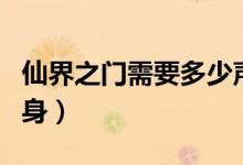 仙界之門(mén)需要多少聲望（仙界之門(mén)需要多少肉身）