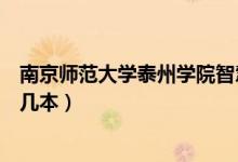 南京師范大學泰州學院智慧校園（南京師范大學泰州學院是幾本）