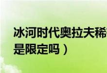 冰河時代奧拉夫稀有嗎（lol冰河時代奧拉夫是限定嗎）