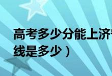 高考多少分能上濟寧醫(yī)學(xué)院（2021錄取分?jǐn)?shù)線是多少）