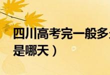 四川高考完一般多久出成績2022（查詢時間是哪天）