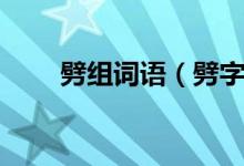 劈組詞語（劈字組成的詞語有哪些）