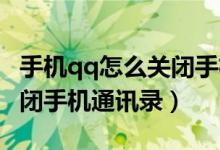 手機qq怎么關(guān)閉手機通訊錄（手機QQ如何關(guān)閉手機通訊錄）