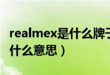 realmex是什么牌子手機(jī)多少錢（realmex是什么意思）
