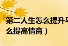 第二人生怎么提升馬的臨場(chǎng)表現(xiàn)（第二人生怎么提高情商）