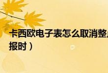 卡西歐電子表怎么取消整點(diǎn)響（卡西歐電子表怎么取消整點(diǎn)報時）