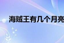 海賊王有幾個(gè)月亮（海賊王有幾個(gè)伙伴）