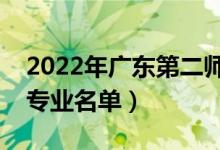 2022年廣東第二師范學(xué)院有哪些專業(yè)（開設(shè)專業(yè)名單）