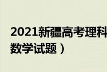 2021新疆高考理科數(shù)學(xué)（2022新疆高考理科數(shù)學(xué)試題）