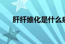 肝纖維化是什么?。ǜ卫w維化是什么）