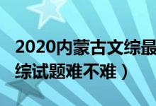 2020內(nèi)蒙古文綜最高分（2022內(nèi)蒙古高考文綜試題難不難）