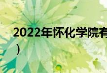 2022年懷化學院有哪些專業(yè)（開設專業(yè)名單）