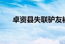 卓資縣失聯(lián)驢友被找到（卓資縣景點(diǎn)）