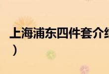 上海浦東四件套介紹（浦東三件套指的是什么）