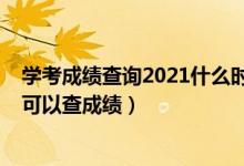 學(xué)考成績查詢2021什么時候查湖南（2022年湖南一般多久可以查成績）