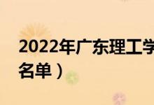 2022年廣東理工學院有哪些專業(yè)（開設專業(yè)名單）