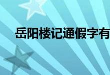 岳陽(yáng)樓記通假字有哪些（岳陽(yáng)樓記介紹）
