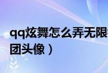 qq炫舞怎么弄無限鉆石的（QQ炫舞怎么弄舞團頭像）