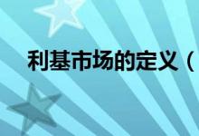 利基市場的定義（利基行業(yè)是什么意思）