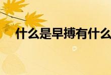 什么是早搏有什么癥狀（什么是早衰癥）