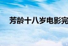 芳齡十八歲電影完整版（芳齡十六結(jié)局）