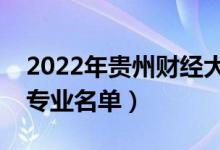 2022年貴州財經(jīng)大學(xué)有哪些專業(yè)（國家特色專業(yè)名單）