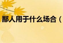 鄙人用于什么場合（鄙人和敝人什么場合用）