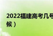 2022福建高考幾號查分（查成績時間什么時候）