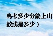 高考多少分能上山東科技大學(xué)（2021錄取分?jǐn)?shù)線是多少）