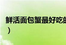 鮮活面包蟹最好吃的做法（鮮活面包蟹蒸多久）
