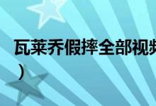 瓦萊喬假摔全部視頻（如何評價瓦萊喬的假摔）