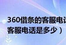 360借條的客服電話號碼是多少（360借條的客服電話是多少）