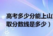 高考多少分能上山東第一醫(yī)科大學(xué)（2021錄取分?jǐn)?shù)線是多少）