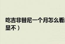 吃吉非替尼一個月怎么看出效果（吉非替尼吃一個月效果明顯不）