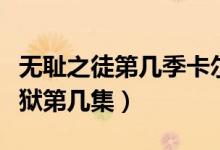 無恥之徒第幾季卡爾進(jìn)監(jiān)獄（無恥之徒卡爾監(jiān)獄第幾集）