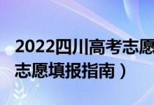 2022四川高考志愿填報時間（2022四川高考志愿填報指南）