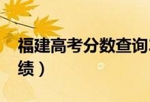 福建高考分?jǐn)?shù)查詢2022具體時間（幾號查成績）